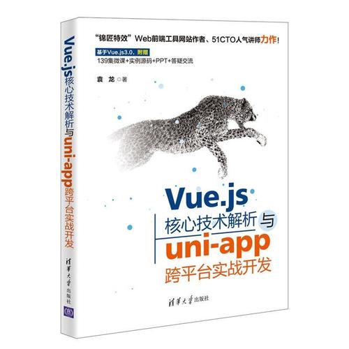 現(xiàn)貨正版vue.js核心技術(shù)解析與uni-跨平臺(tái)實(shí)戰(zhàn)開發(fā)袁龍計(jì)算機(jī)與網(wǎng)