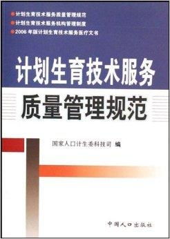 計劃生育技術(shù)服務(wù)質(zhì)量管理規(guī)范